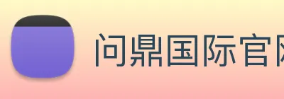 问鼎国际官网 logo